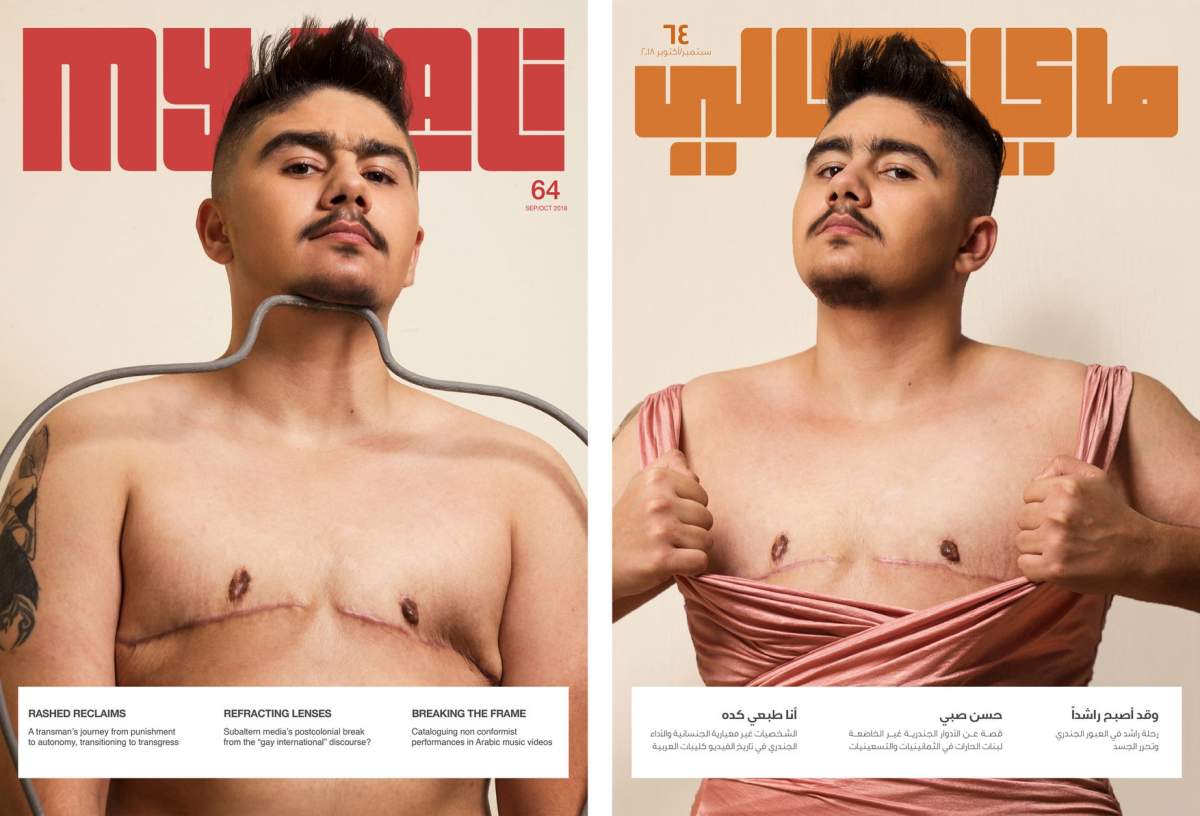 Cover of MyKali Magazine where JHR-mentored journalist Hiba Abu Taha published her piece. The cover features Rachid, who transitioned from female to male despite Jordan criminalizing sexual reassignment surgeries. 
